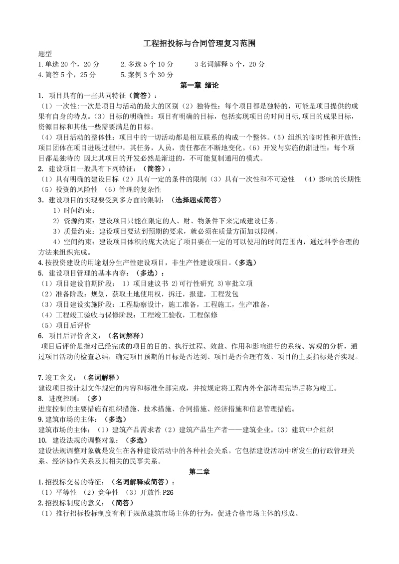 自学考试工程招标与合同管理重点.doc_第1页