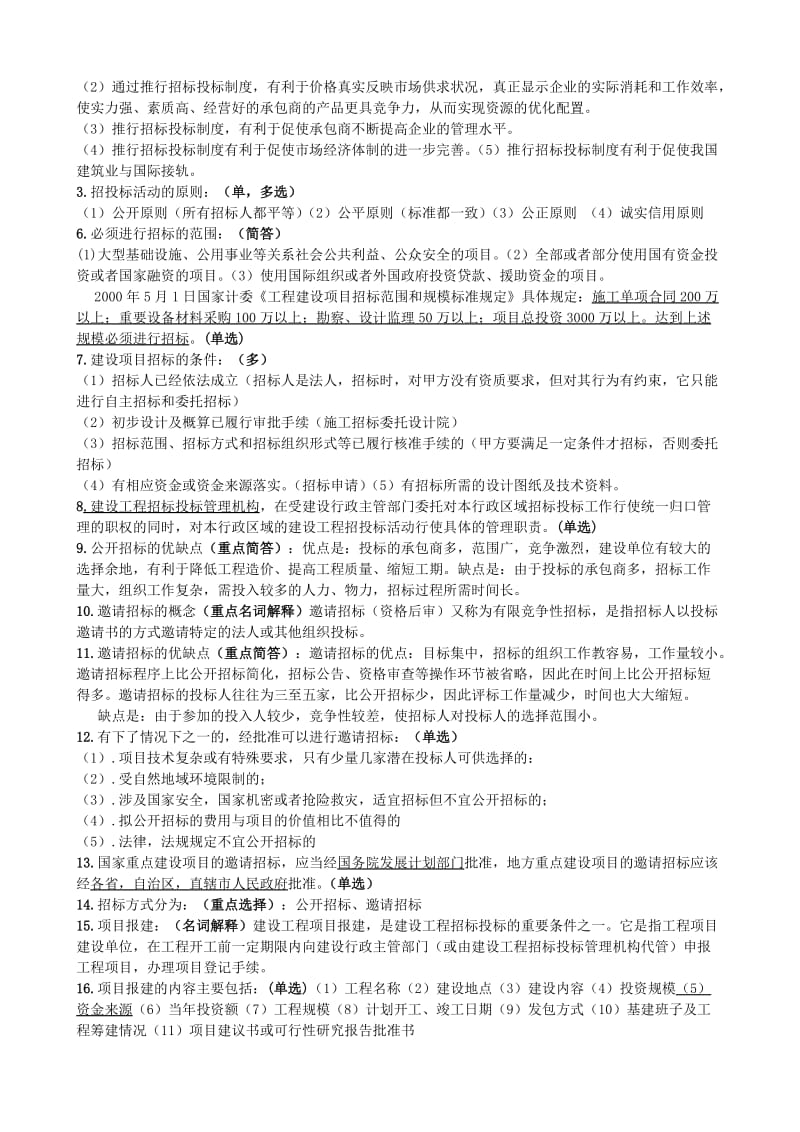 自学考试工程招标与合同管理重点.doc_第2页