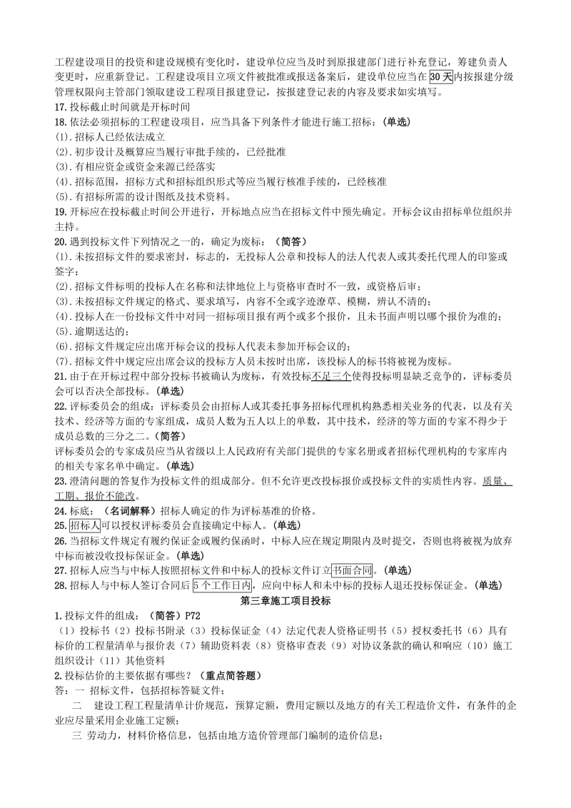 自学考试工程招标与合同管理重点.doc_第3页