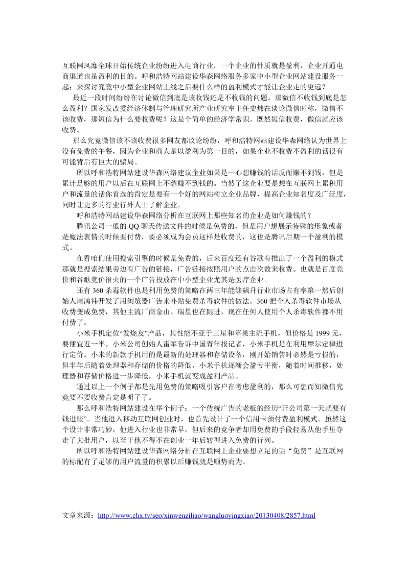 呼和浩特网络营销企业盈利策略.doc_第1页