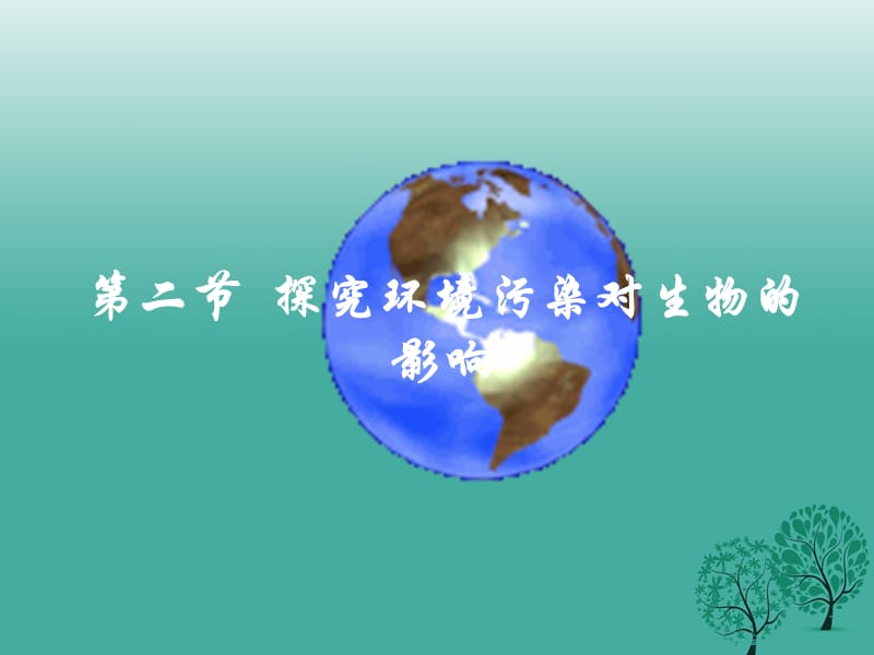 七年級生物下冊 4_6_2 神經(jīng)系統(tǒng)的組成課件2 （新版）新人教版.ppt_第1頁