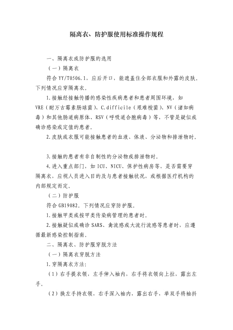 隔离衣、防护服使用标准操作规程.doc_第1页