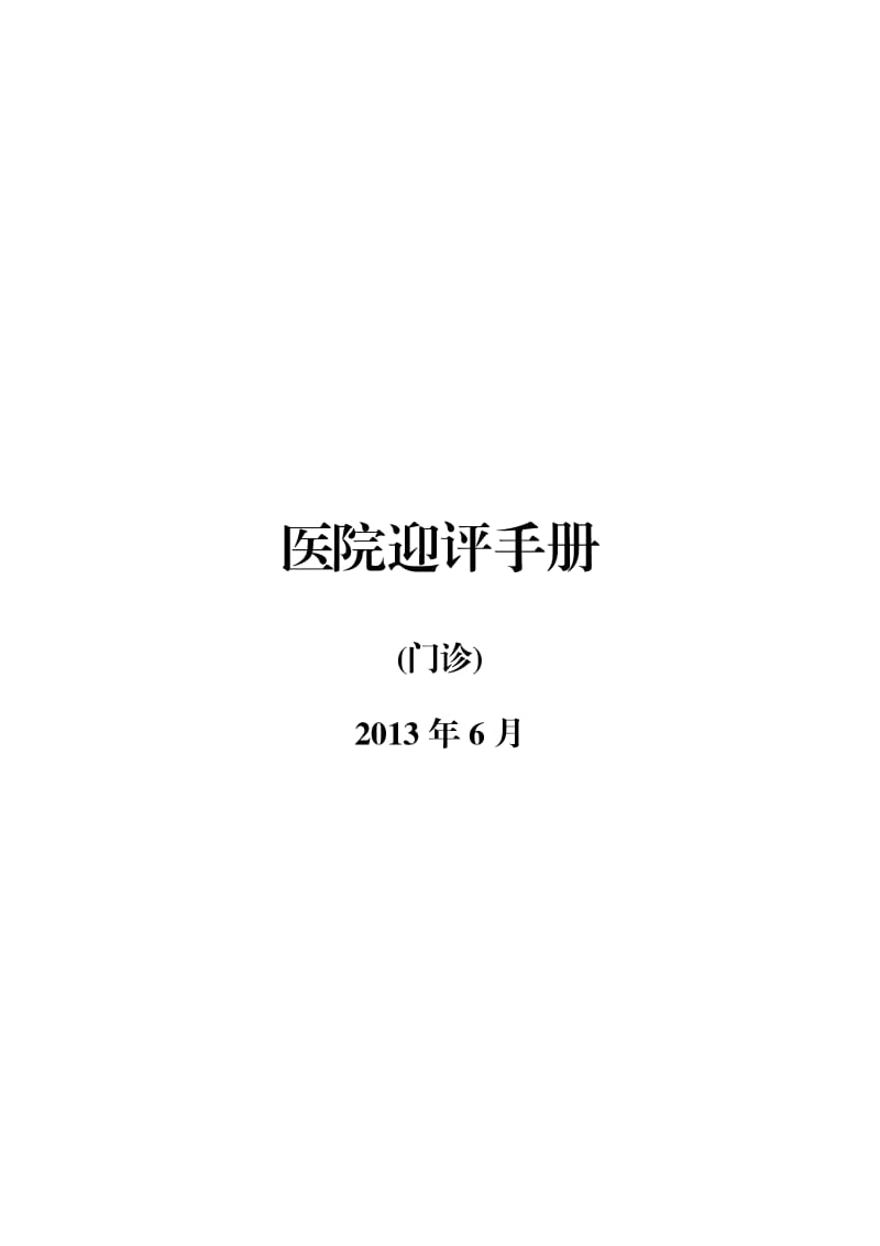 等级医院评审迎评手册(门诊).docx_第1页