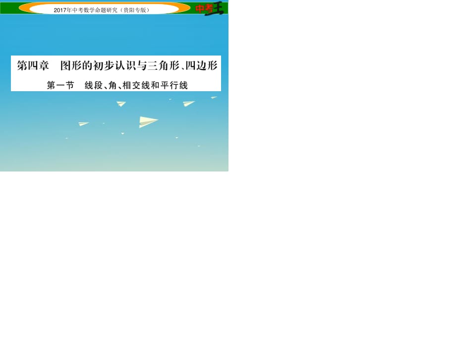 中考数学命题研究 第一编 教材知识梳理篇 第四章 图形的初步认识与三角形、四边形 第一节 线段、角、相交线和平行线（精讲）课件.ppt_第1页