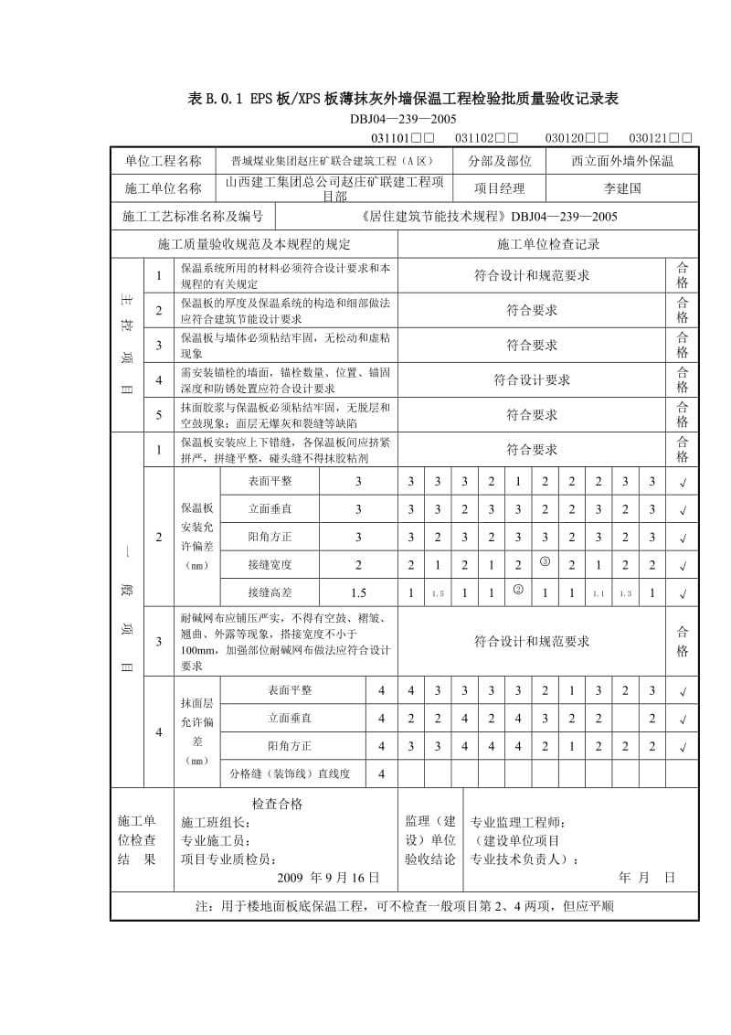 EPS板XPS板薄抹灰外墙保温工程检验批质量验收记录表.doc_第1页