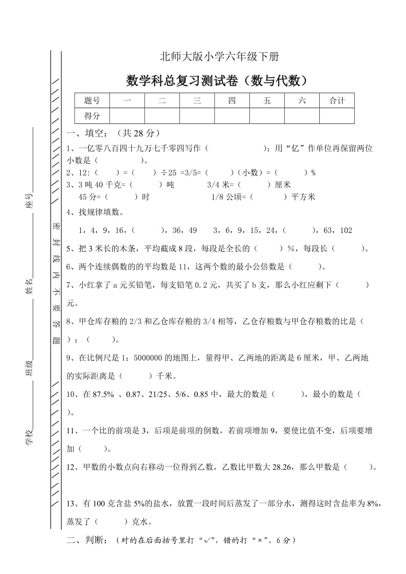 北师大版六年级数学下册数与代数试卷.doc_第1页