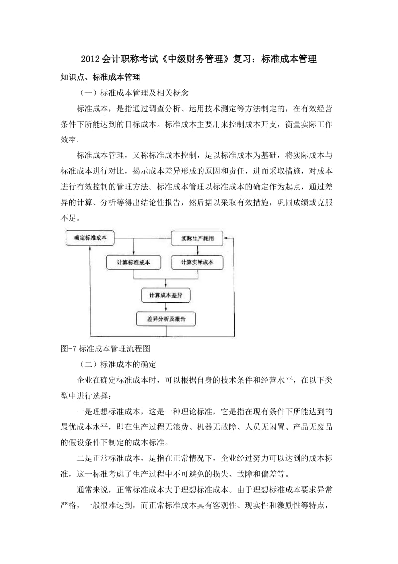 会计职称考试《中级财务管理》复习：标准成本管理.docx_第1页