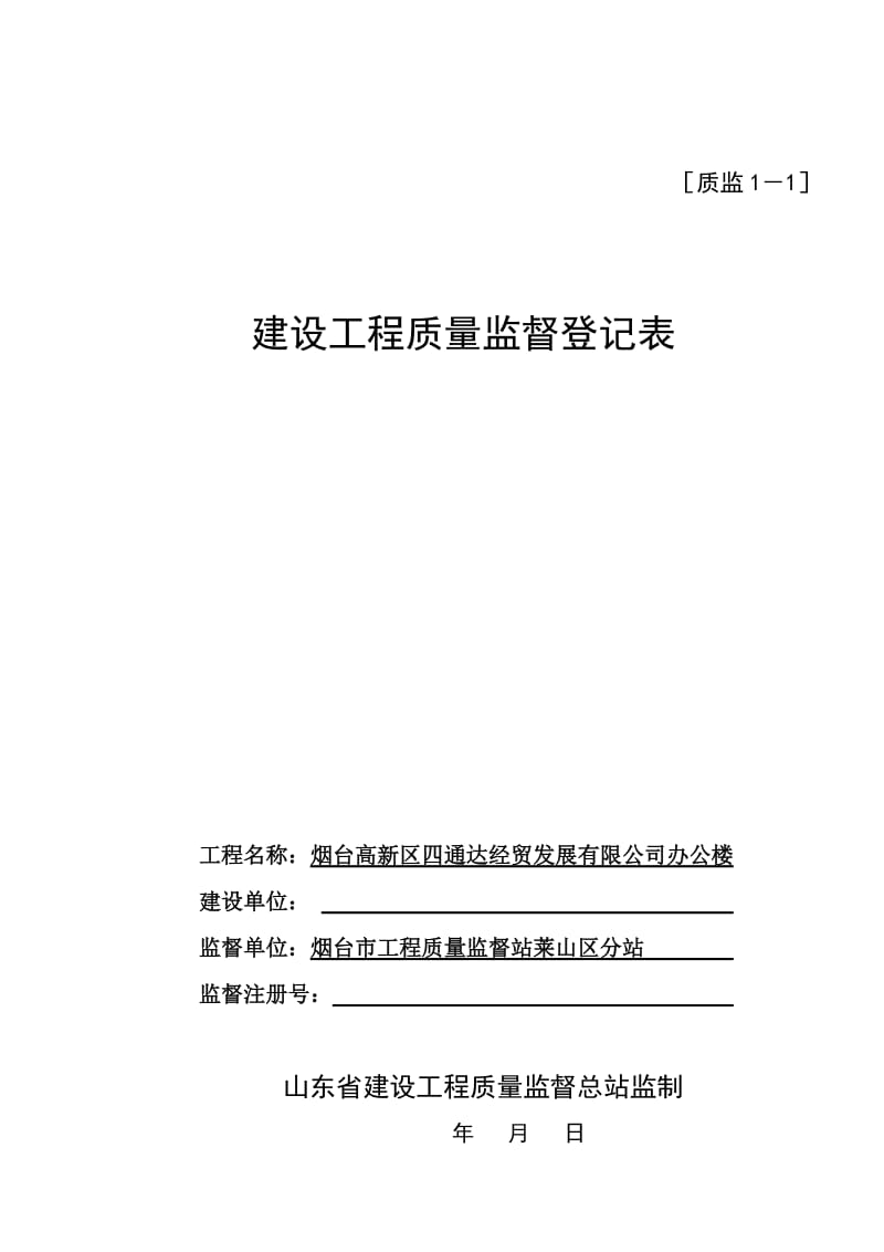 建设工程监督登记表.doc_第1页