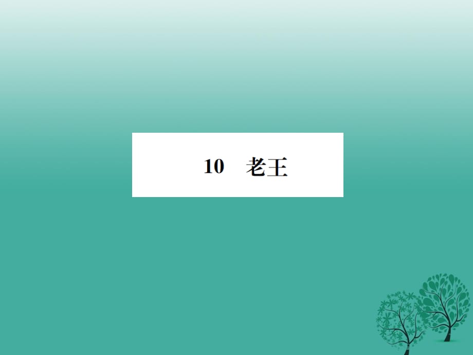 七年級(jí)語(yǔ)文下冊(cè) 第三單元 10 老王課件 新人教版1.ppt_第1頁(yè)