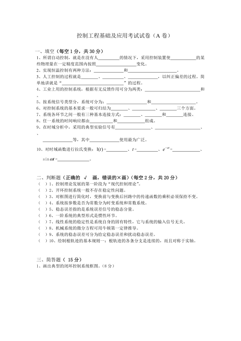 控制工程基础考卷带答案复习资料.doc_第1页