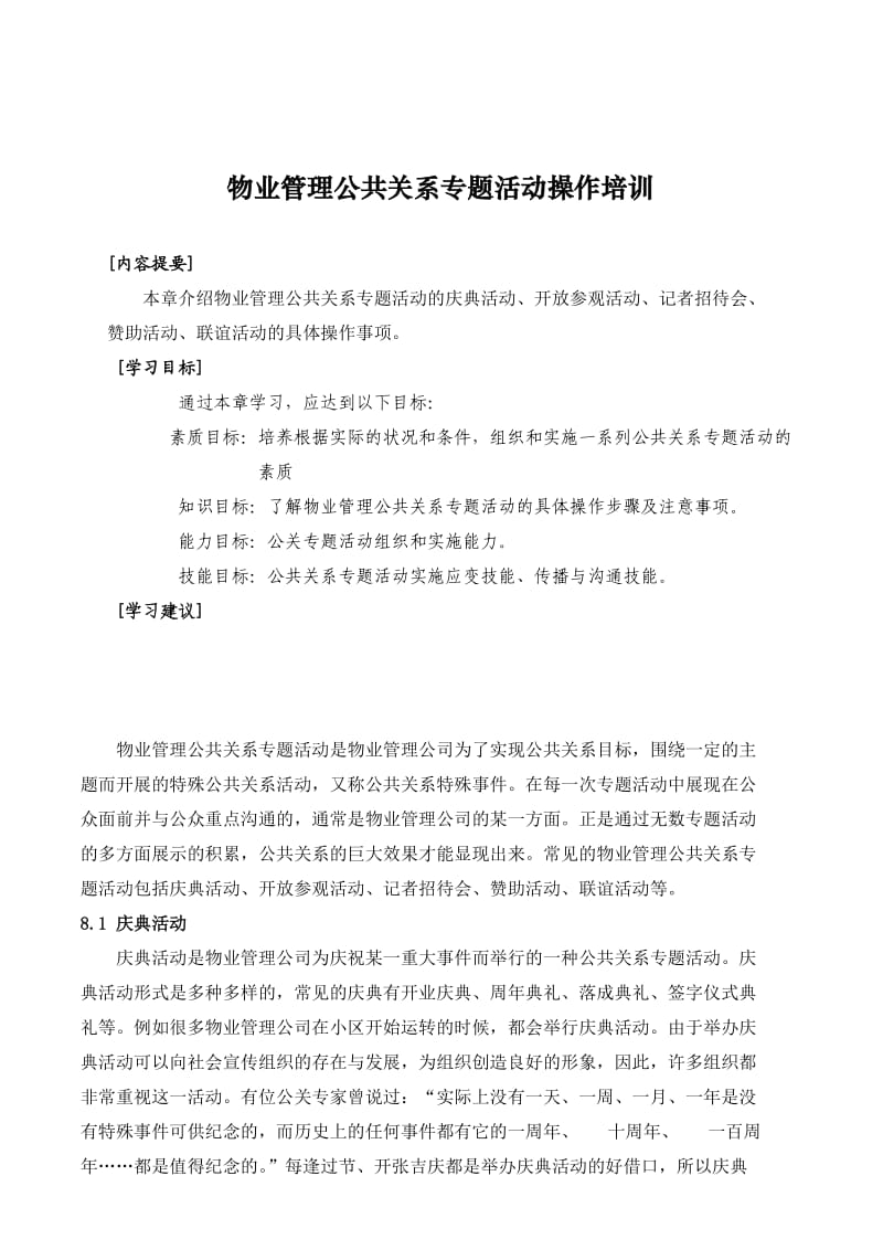 物业管理公共关系专题活动操作培训.doc_第1页