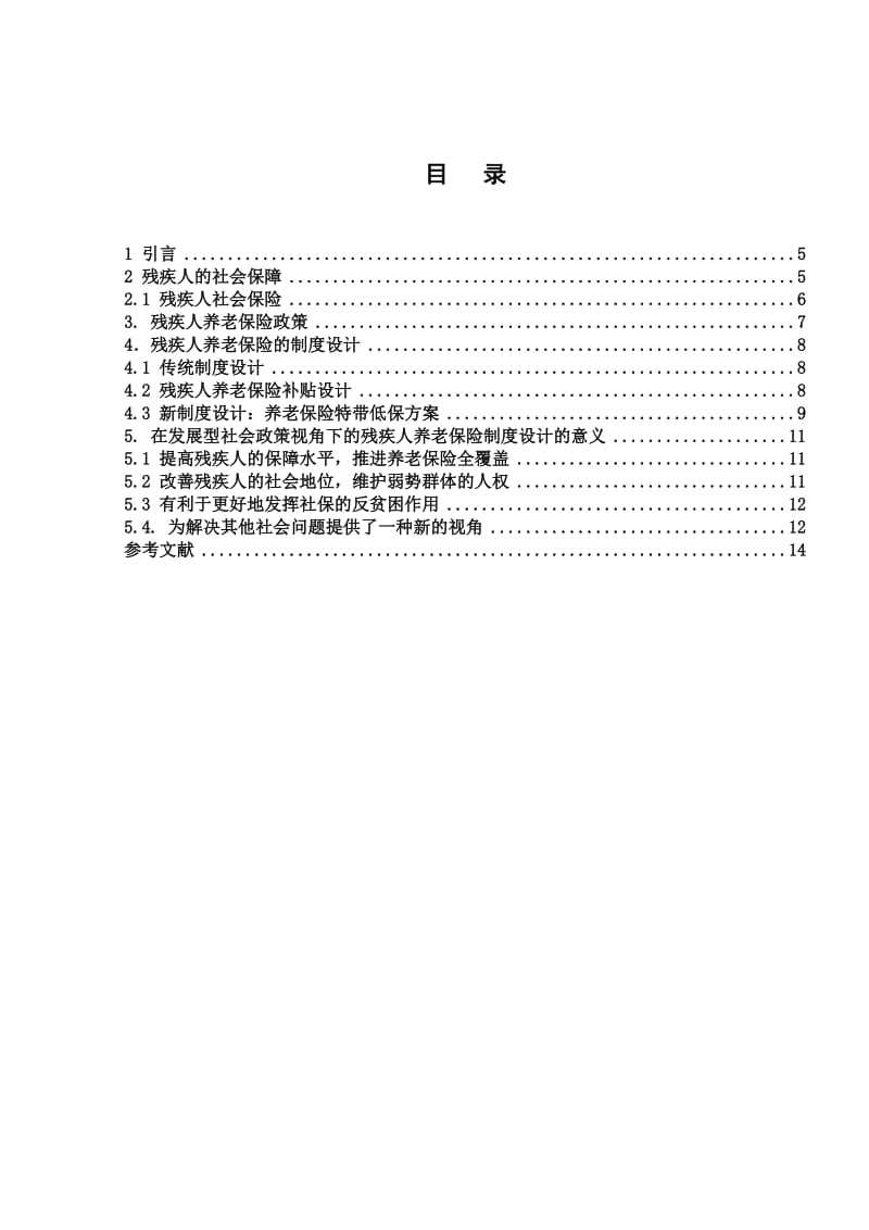 全残疾人的养老保险制度.doc_第3页