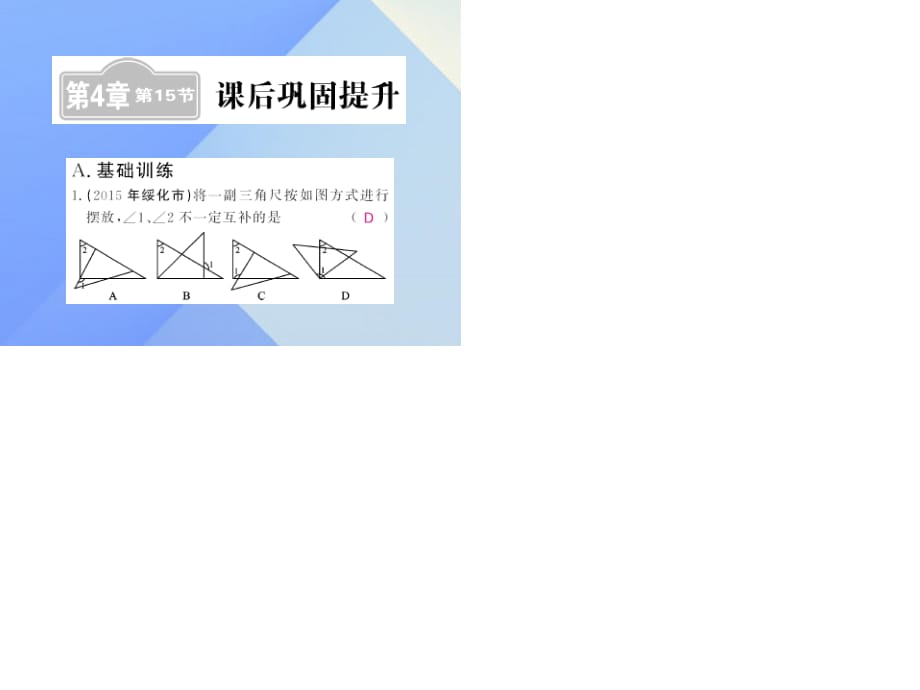 中考數(shù)學(xué)一輪復(fù)習(xí) 課后鞏固提升 第4章 圖形的初步認(rèn)識(shí)與三角形 第15節(jié)課件 新人教版.ppt_第1頁