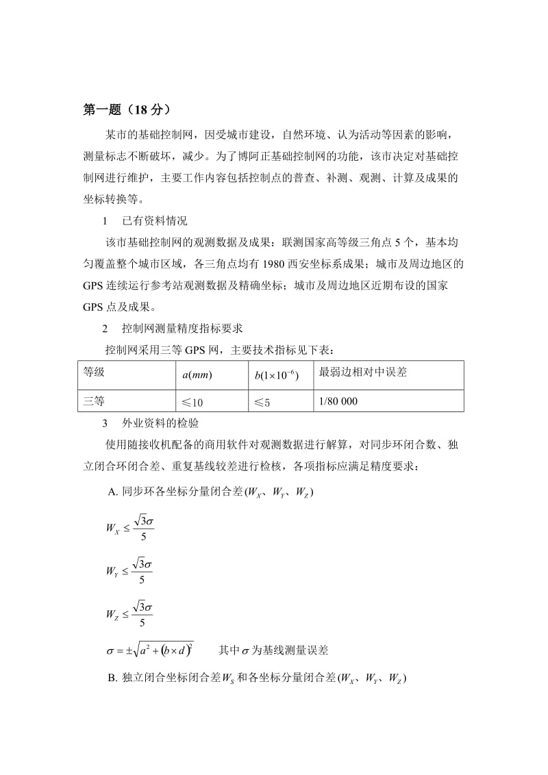 注册测绘师考试真题之测绘案例分析及答案.doc_第2页