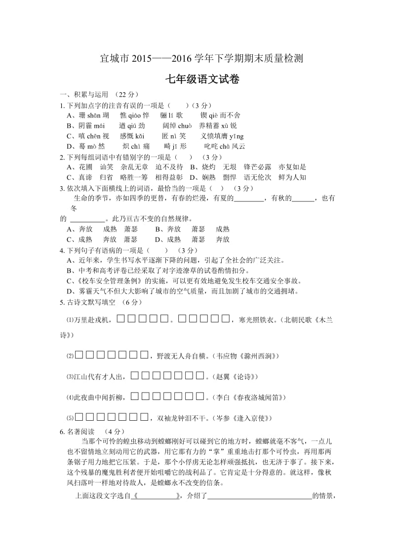 宜城市人教版七级下学期期末质量检测语文试卷.doc_第1页