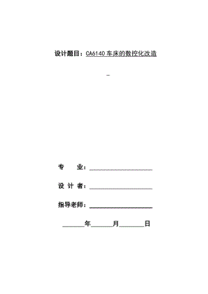 CA6140數(shù)控車床改造設(shè)計(jì)說(shuō)明書(shū).doc