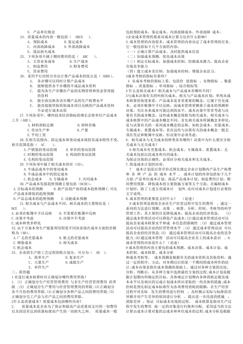 电大本科成本管理期末考试重点试题及参考答案资料小抄.doc_第3页