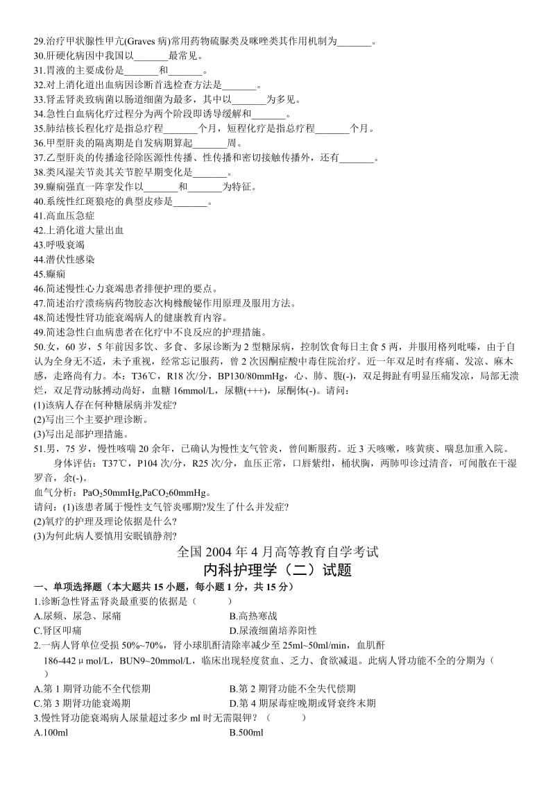 电大内科护理学历年自学考试试题及答案(打印版).doc_第3页