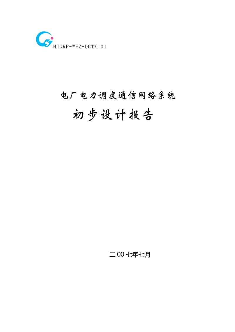 某电厂电调通信网络初步设计.doc_第1页