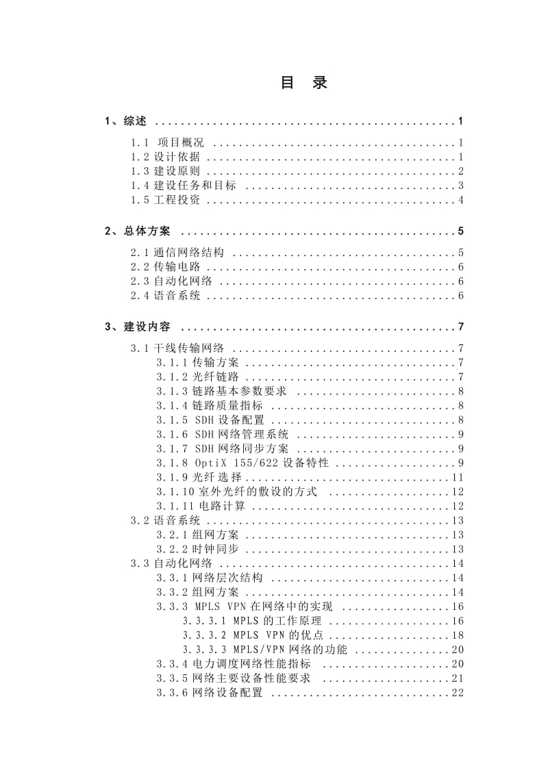 某电厂电调通信网络初步设计.doc_第2页