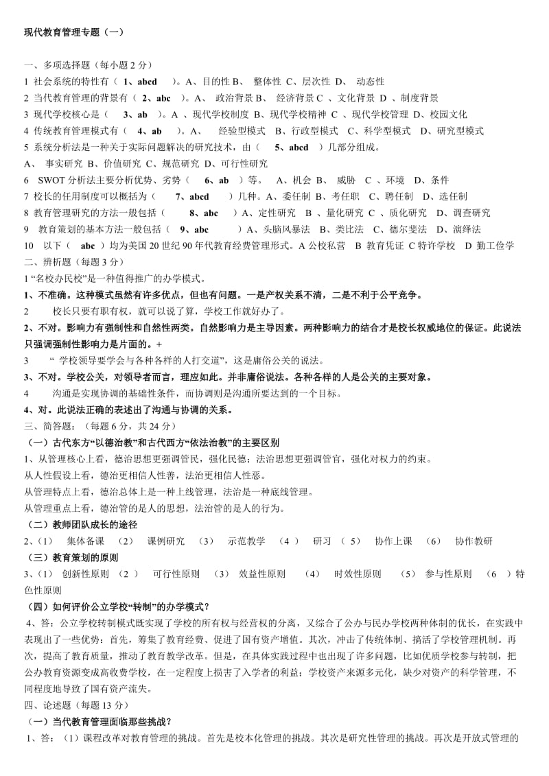 现代教育管理专题综合练习题.doc_第1页