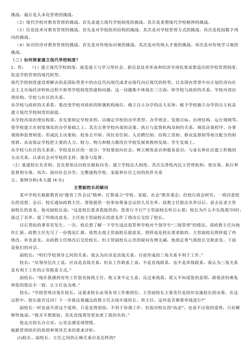 现代教育管理专题综合练习题.doc_第2页