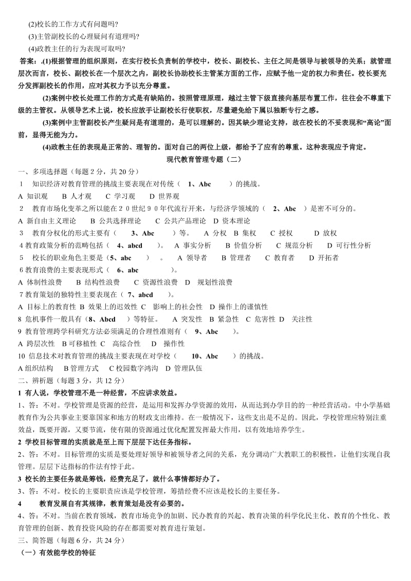 现代教育管理专题综合练习题.doc_第3页