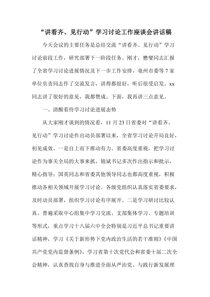 “讲看齐、见行动”学习讨论工作座谈会讲话稿.doc_第1页