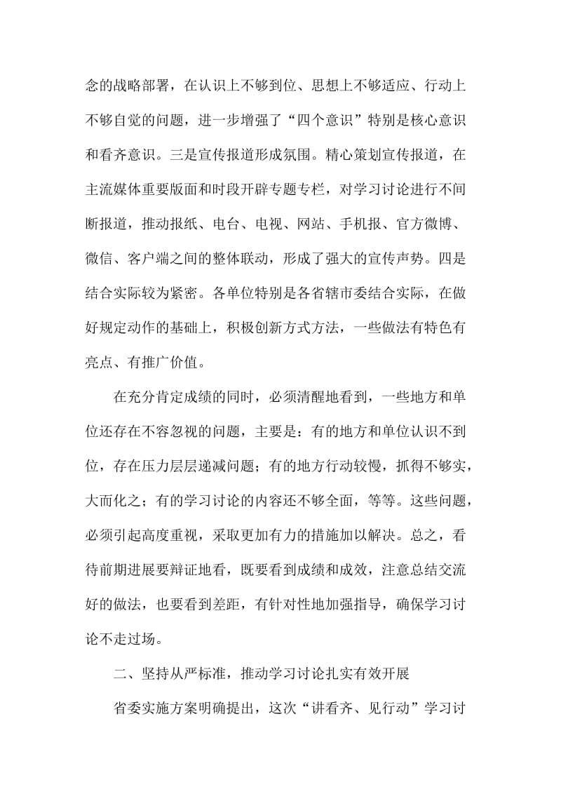 “讲看齐、见行动”学习讨论工作座谈会讲话稿.doc_第2页