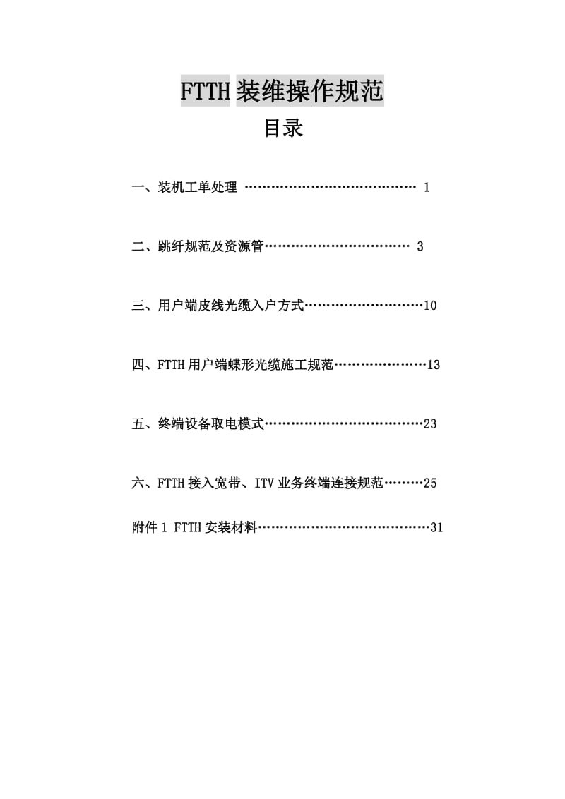 FTTH装维操作规范.doc_第1页