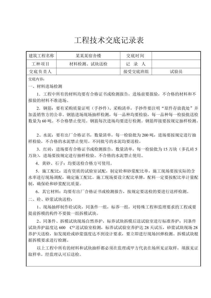 工程技术交底记录表(汇总).doc_第2页