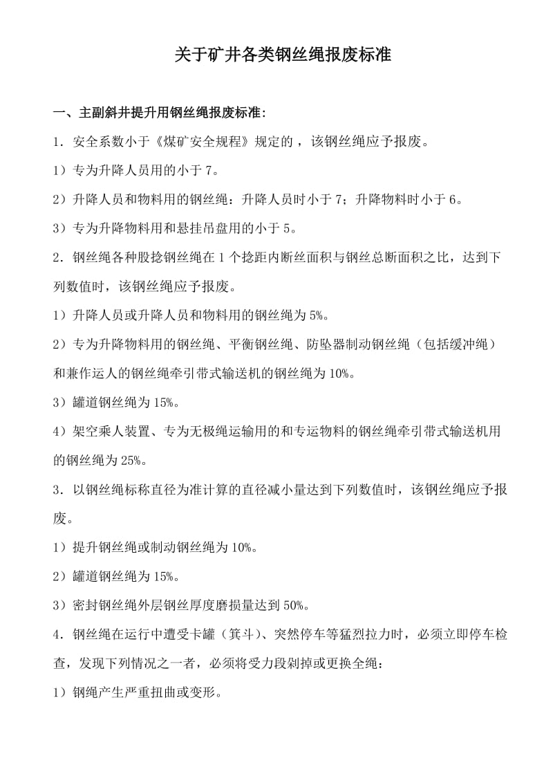 各类钢丝绳报报废标准.doc_第1页