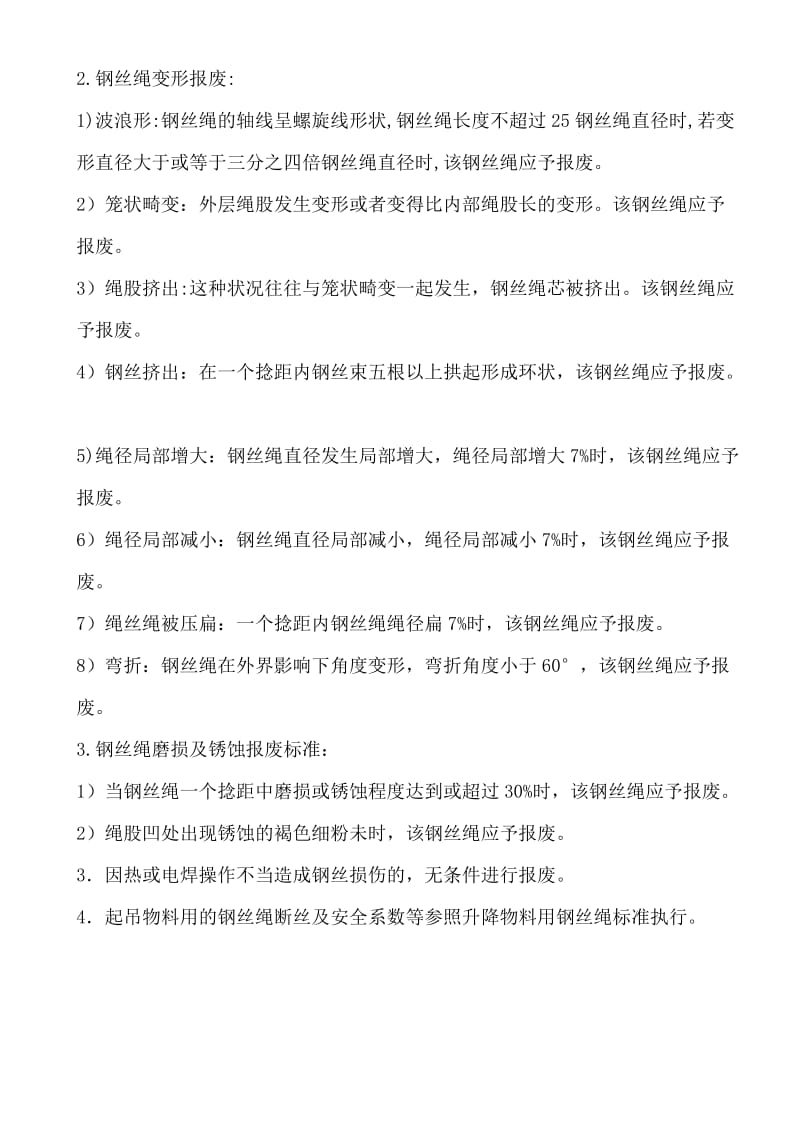 各类钢丝绳报报废标准.doc_第3页