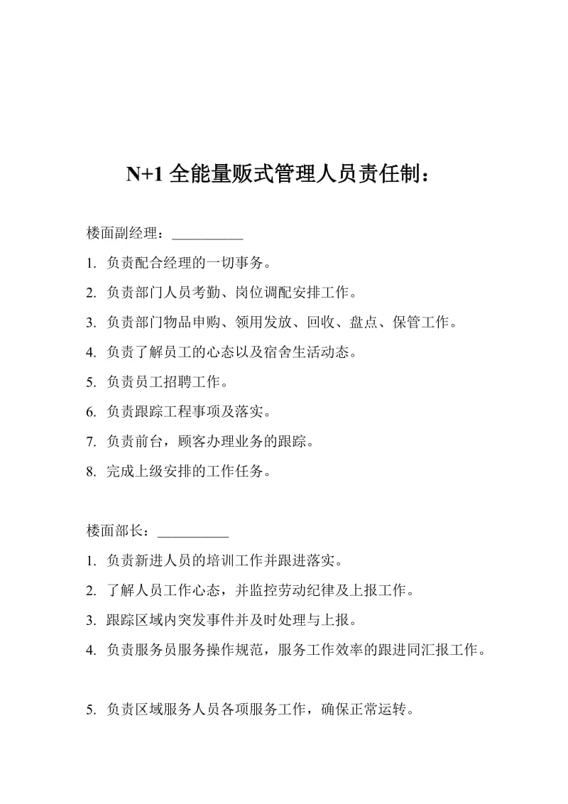 N1全能量贩式管理人员责任制.doc_第2页