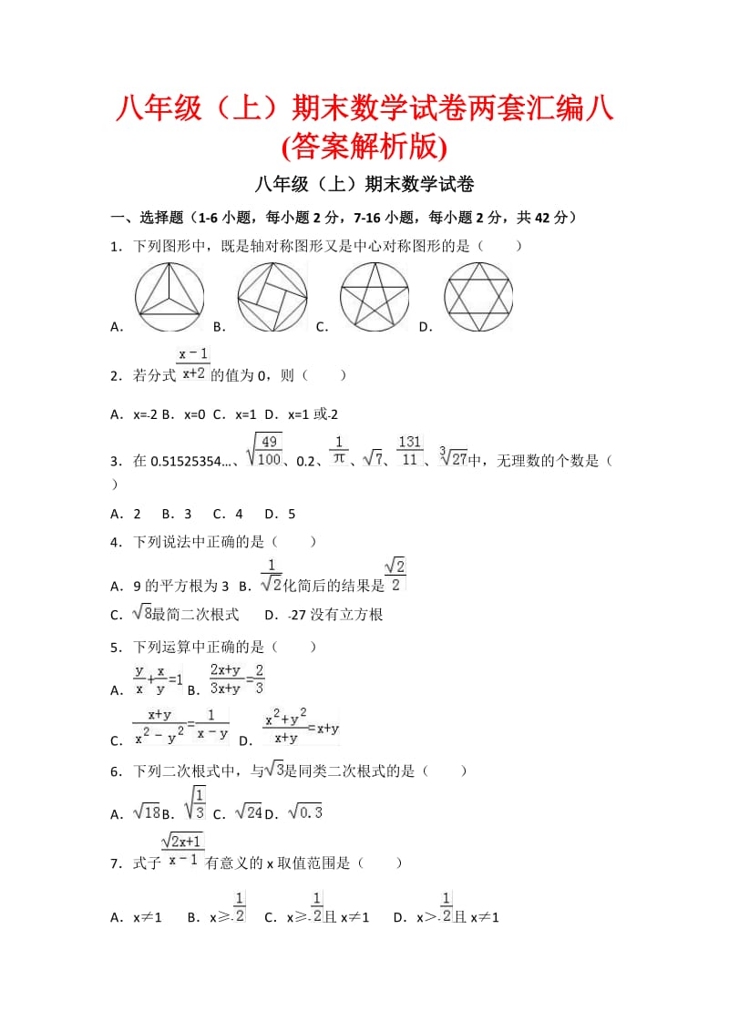 八级(上)期末数学试卷两套汇编八(答案解析版).docx_第1页