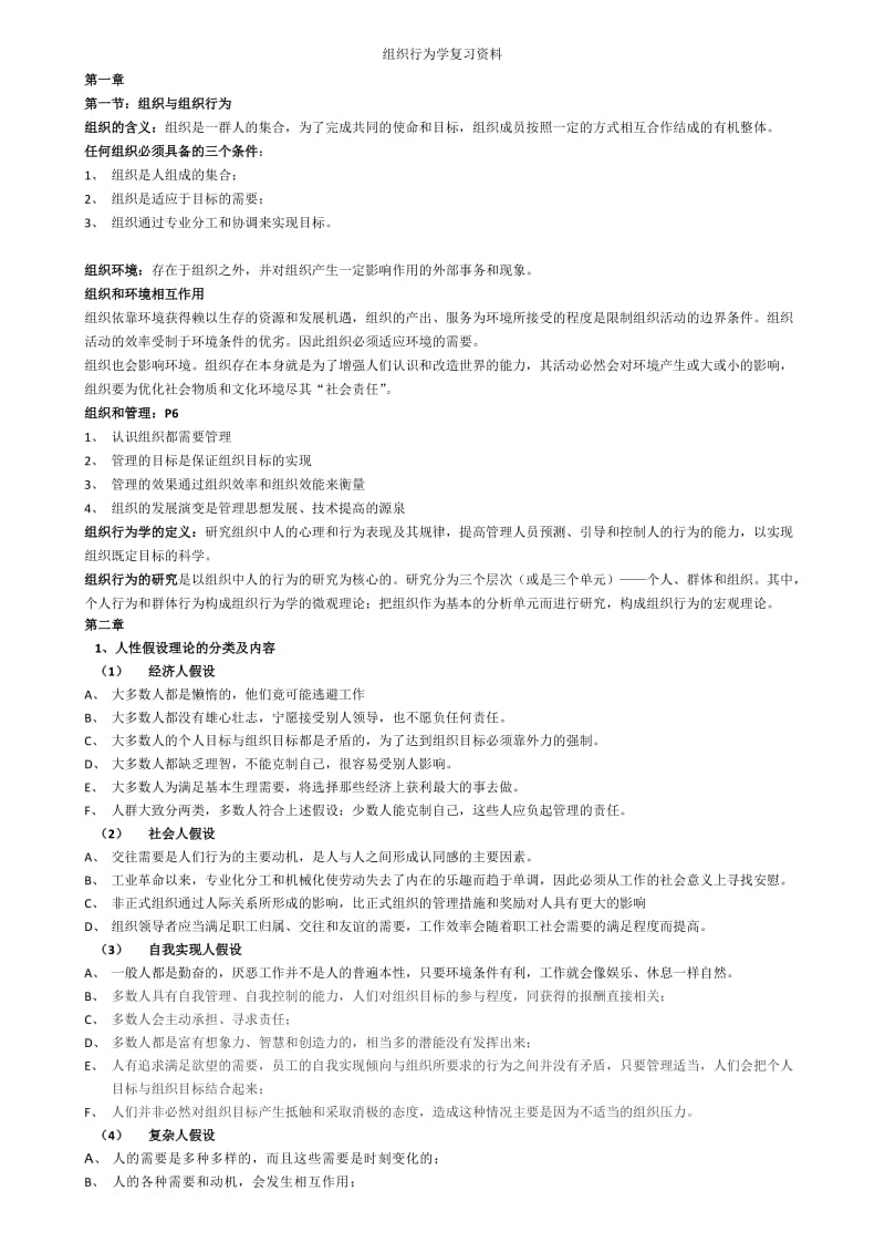 组织行为学考试资料.doc_第1页