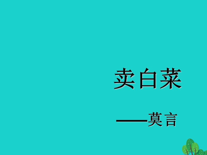 七年级语文上册 第二单元 第6课《卖白菜》教学课件 苏教版.ppt_第1页