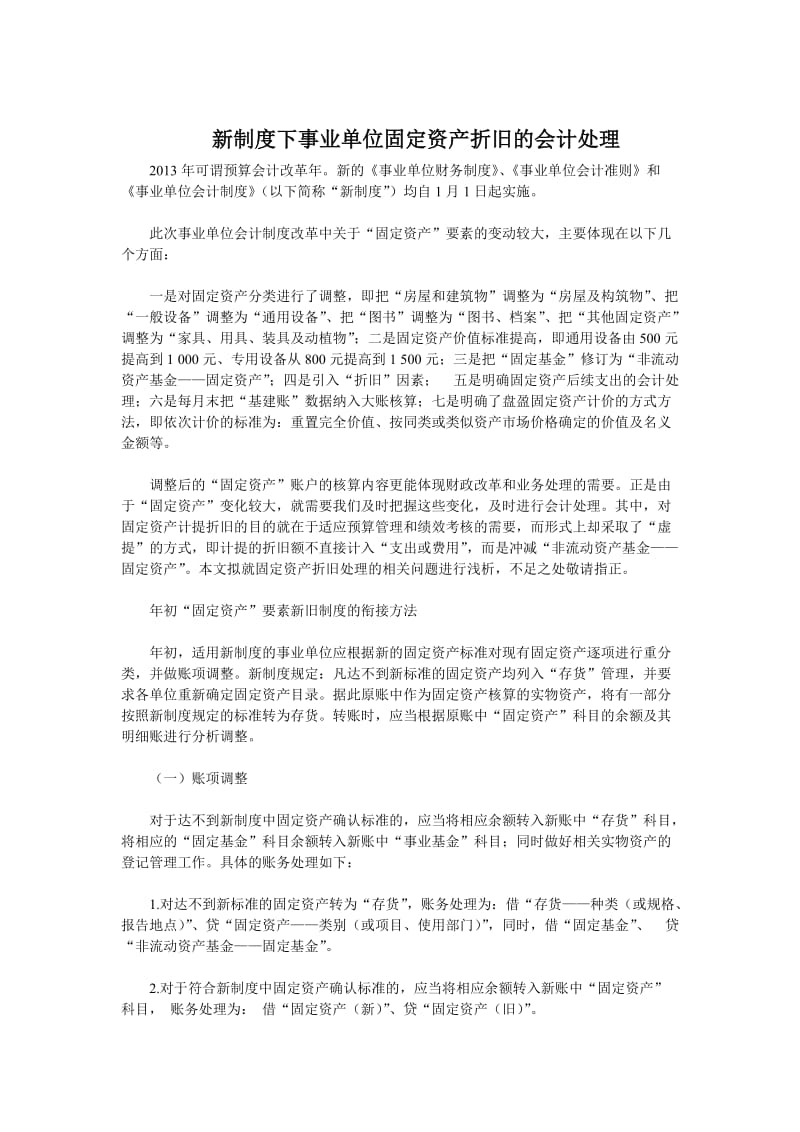 新制度下事业单位固定资产折旧的会计处理.doc_第1页