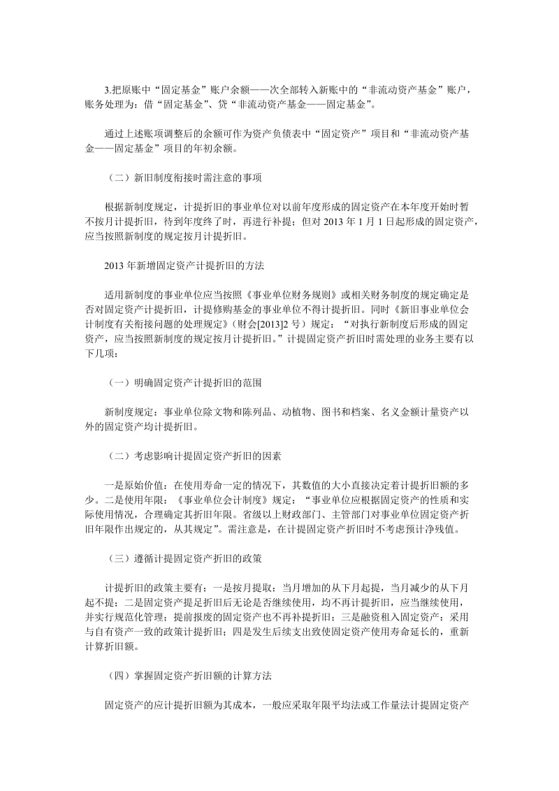 新制度下事业单位固定资产折旧的会计处理.doc_第2页