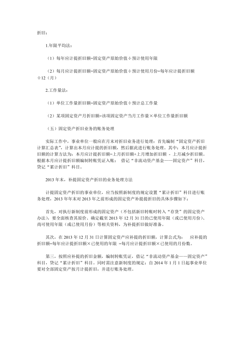 新制度下事业单位固定资产折旧的会计处理.doc_第3页