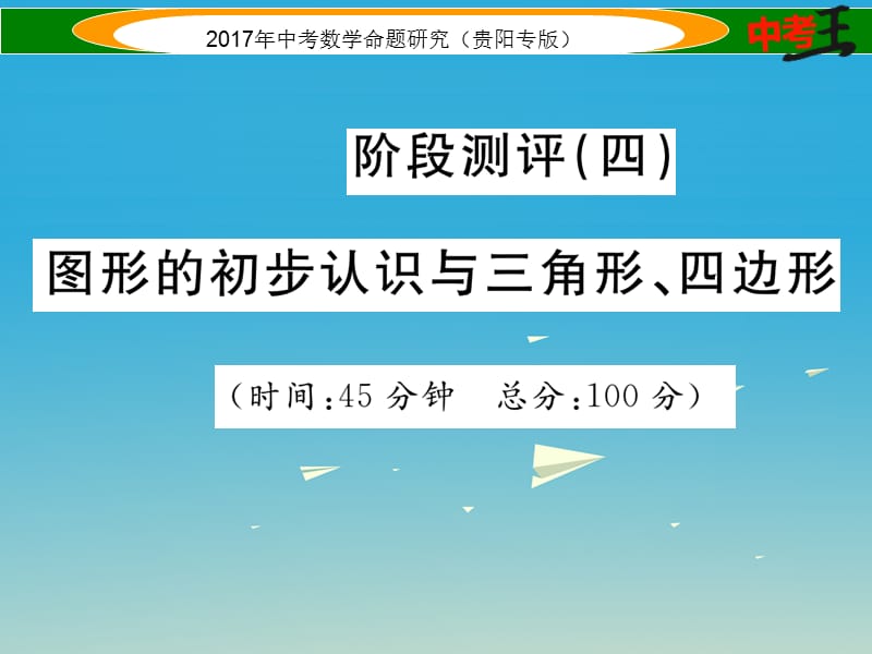 中考数学命题研究 第一编 教材知识梳理篇 第四章 图形的初步认识与三角形、四边形阶段测评（四）图形的初步认识与三角形、四边形课件.ppt_第1页