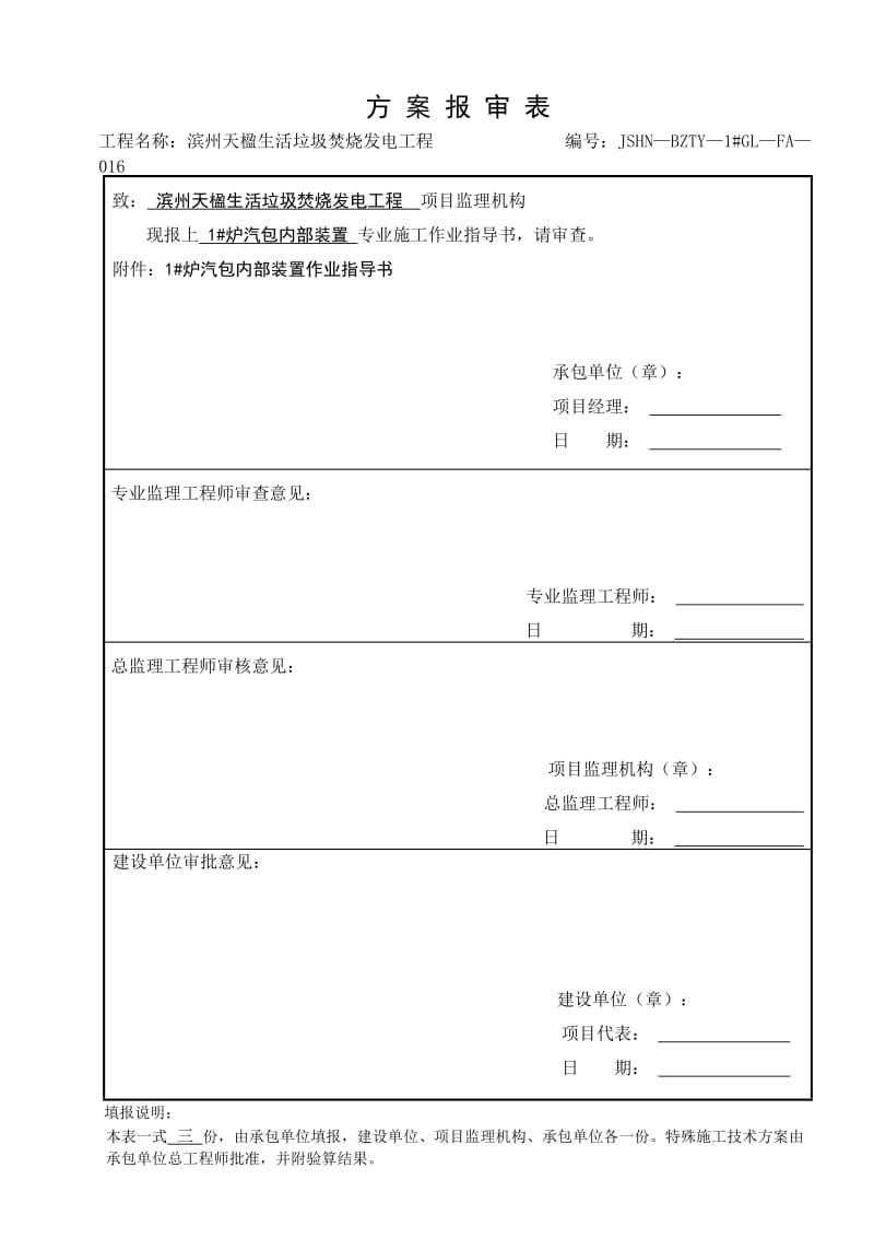 生活垃圾焚烧发电工程炉汽包内部装置作业指导书.doc_第1页