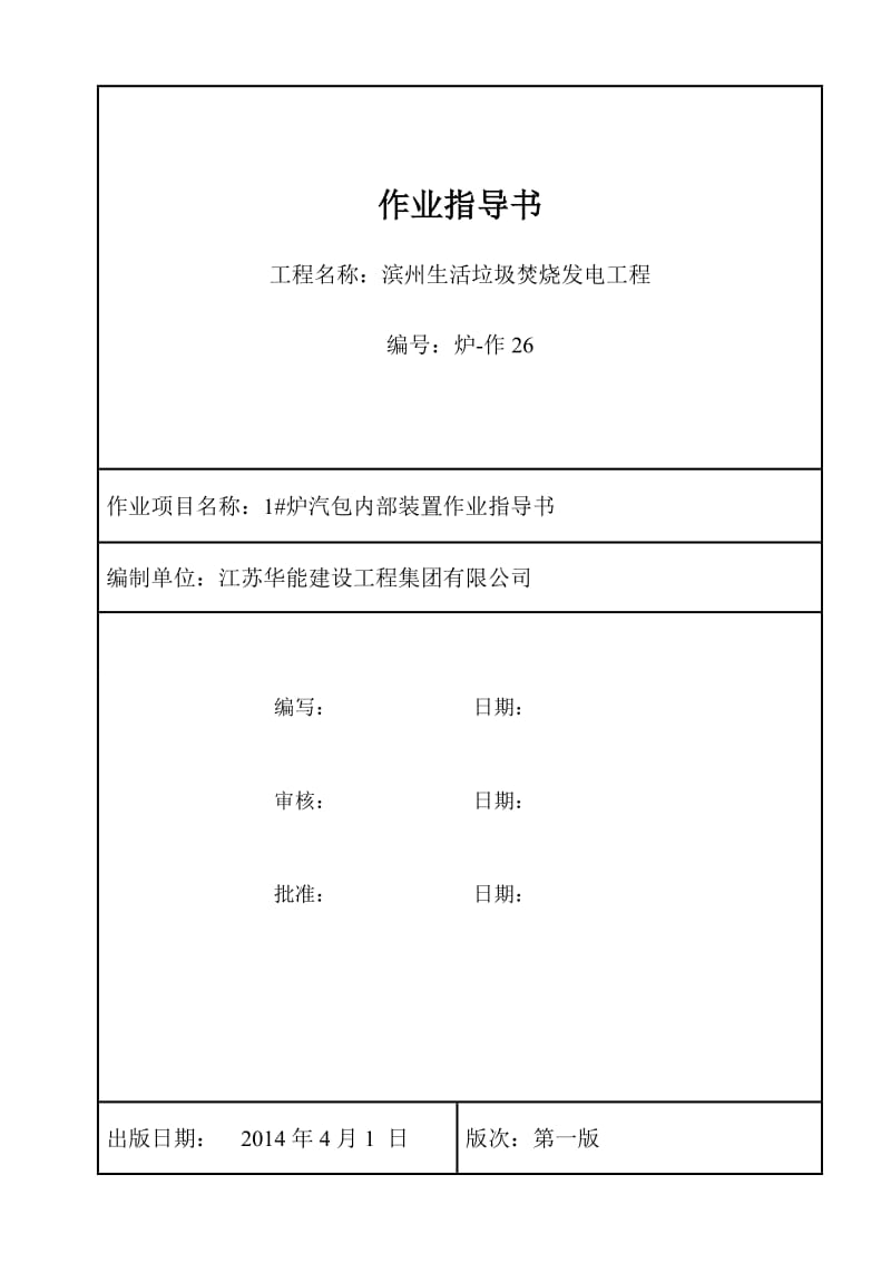 生活垃圾焚烧发电工程炉汽包内部装置作业指导书.doc_第2页