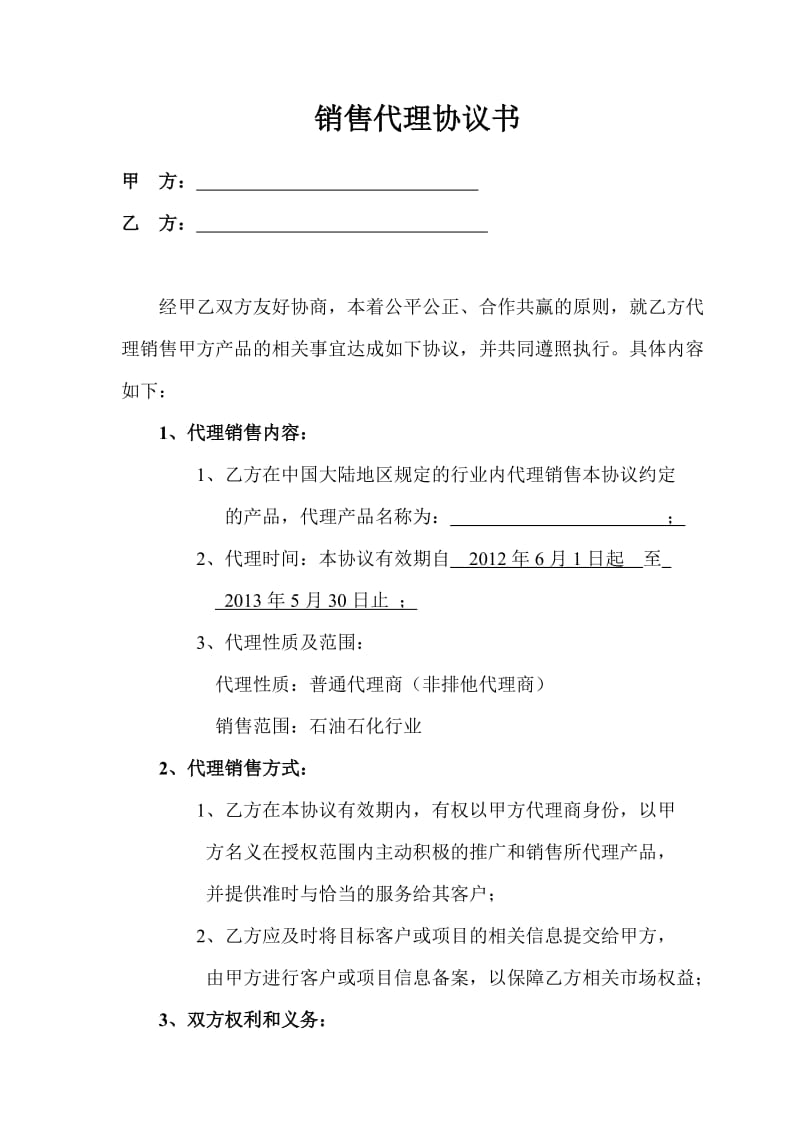 《销售代理协议书》word版.docx_第1页