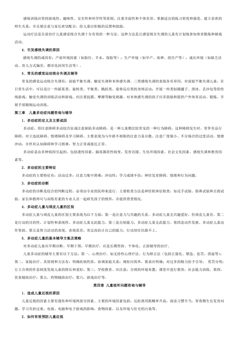 电大《儿童发展问题的咨询与辅导》重点复习指导资料.doc_第2页