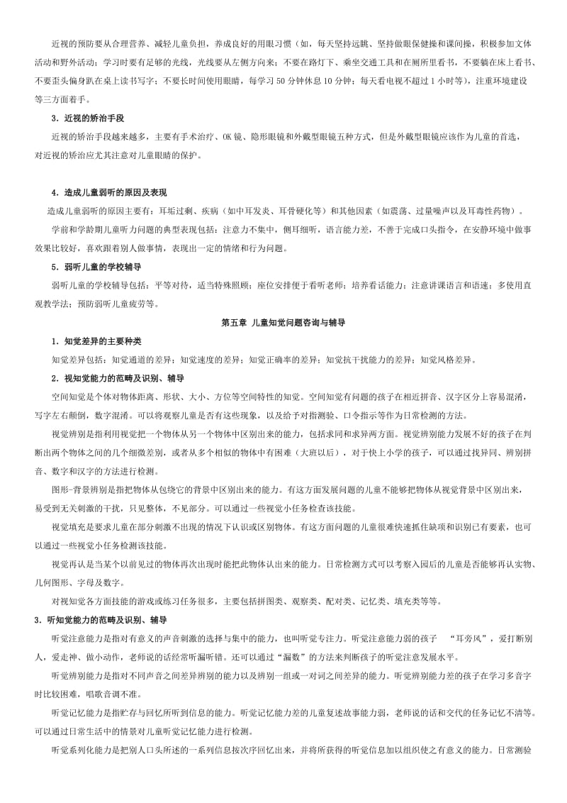 电大《儿童发展问题的咨询与辅导》重点复习指导资料.doc_第3页