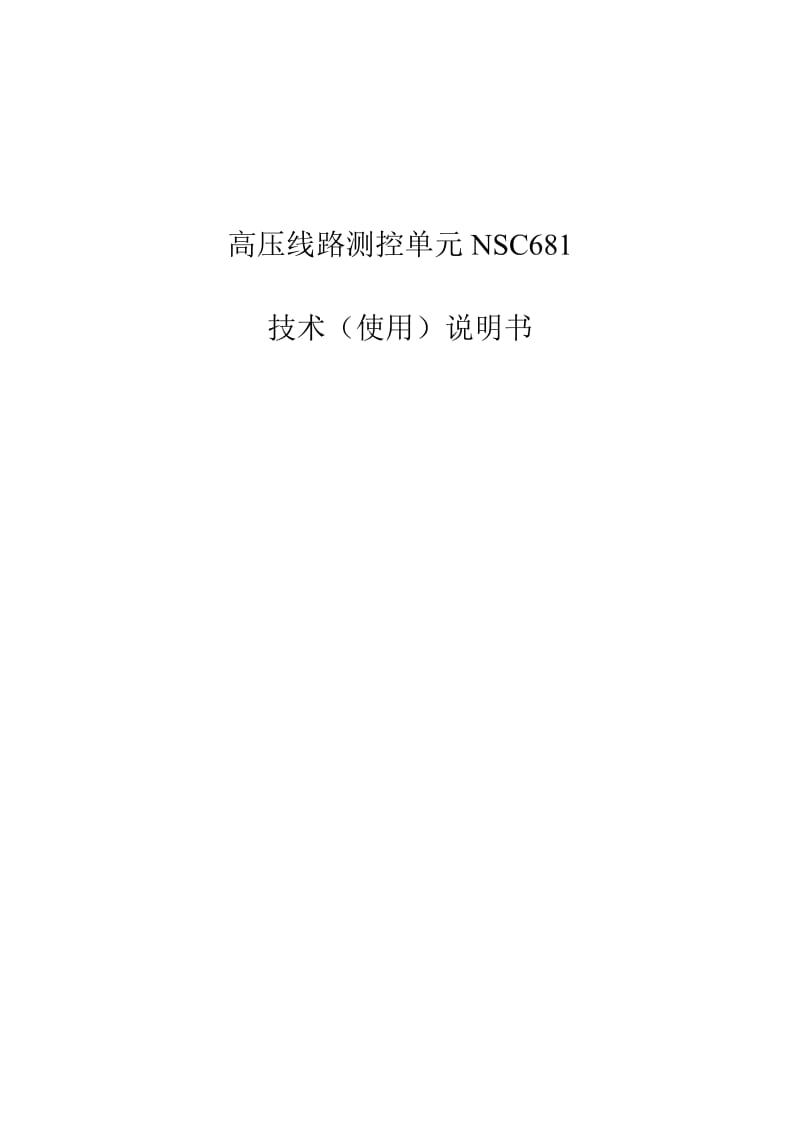 高压线路测控单元NSC681使用说明书.doc_第1页