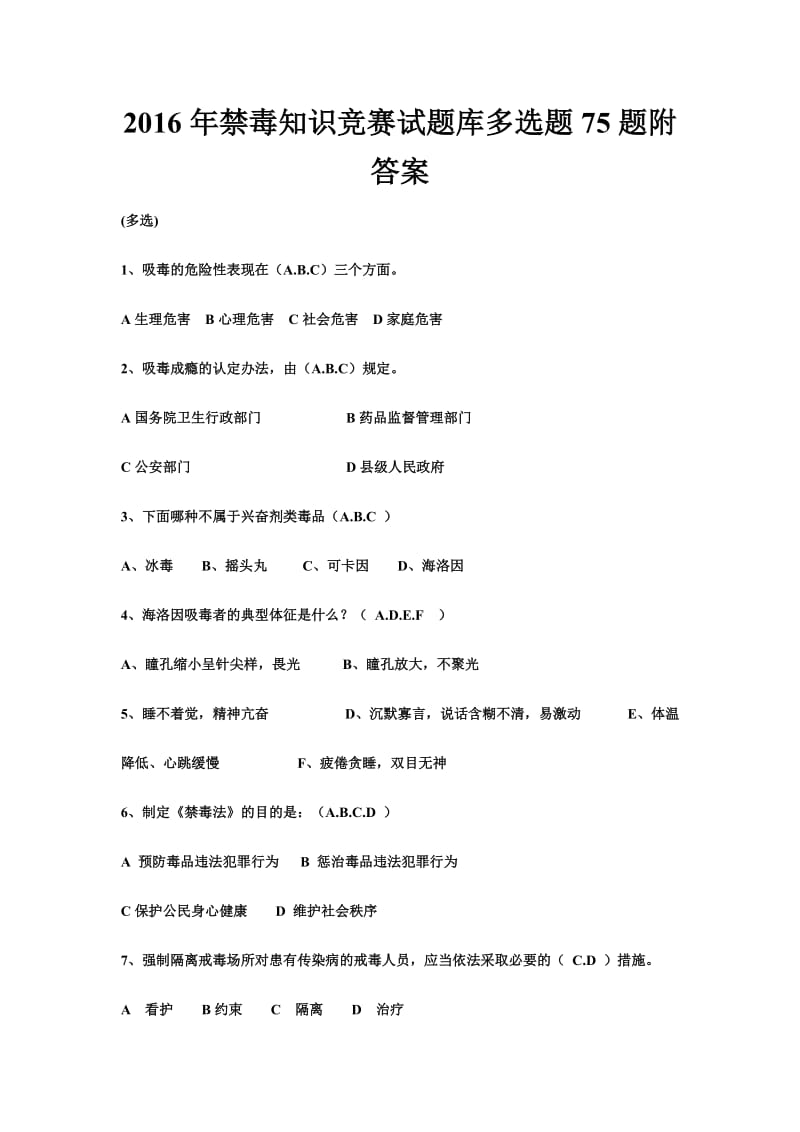 禁毒知识竞赛试题库多选题题附答案.doc_第1页