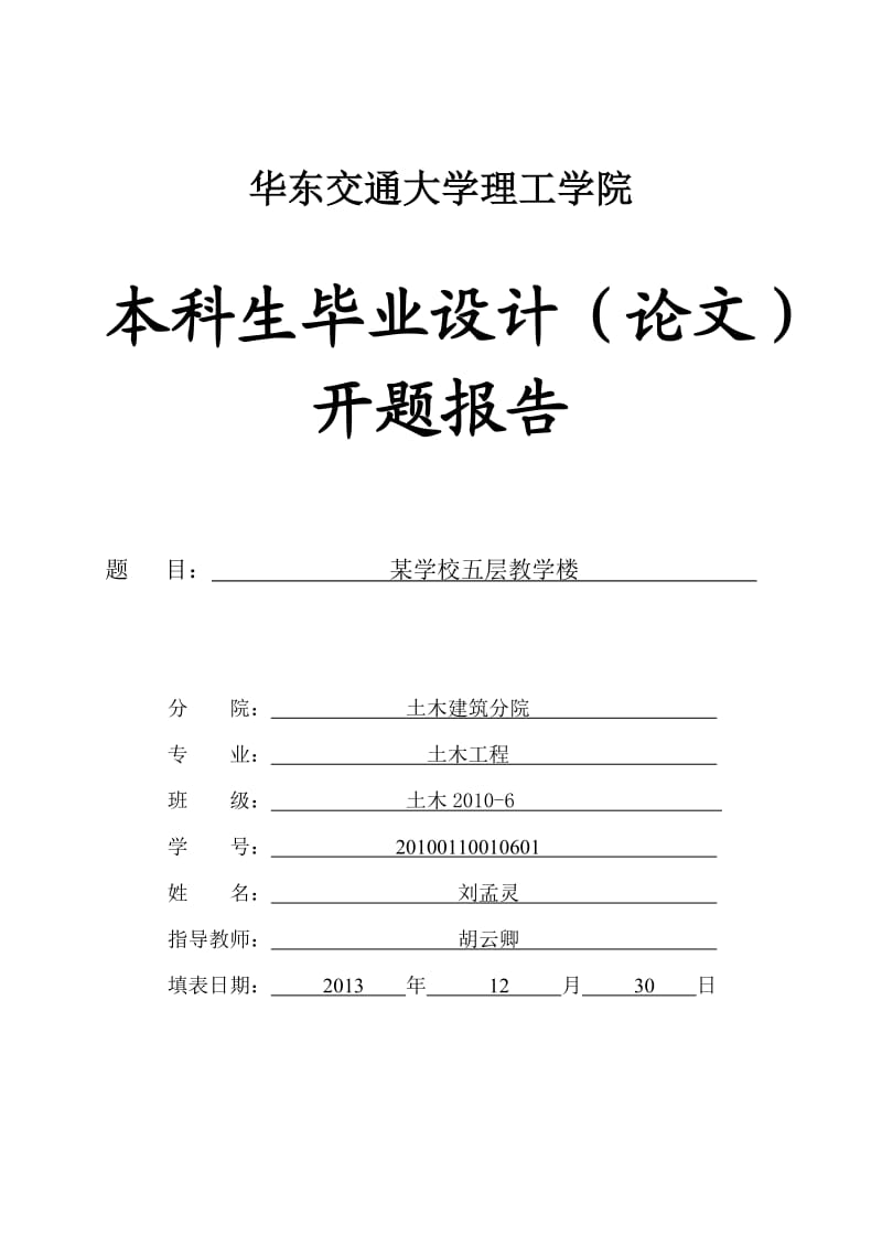 开题报告-某学校五层教学楼.doc_第1页