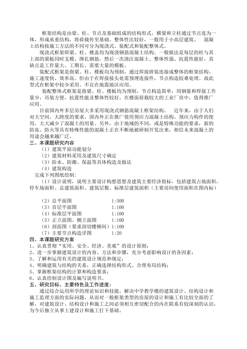 开题报告-某学校五层教学楼.doc_第3页